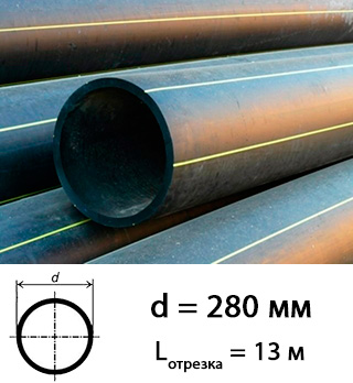 полиэтиленовая труба 280 мм для газоснабжения