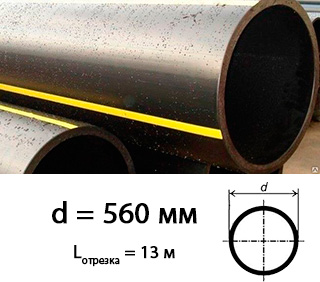 полиэтиленовая труба 560 мм для газоснабжения