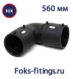 Электросварной отвод 560 мм FOX