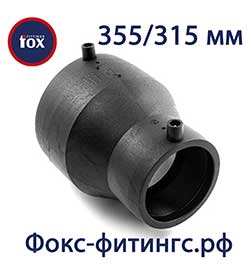 Редукция 355/315 мм (переход) Fox