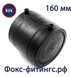 Электросварная заглушка 160 мм Fox Fittings