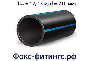 полиэтиленовая труба 710 мм для водоснабжения