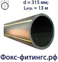 Труба 315 мм ПНД для газа