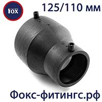 Переходы (редукции) 125/110 мм электросварные Fox