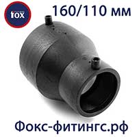 Редукции (переходы) 160/110 мм электросварные Fox