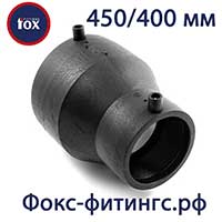 Переходы 450/400 мм (редукции) Fox электросварные