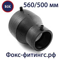 Редукции 560/500 мм (переходы) Fox электросварные