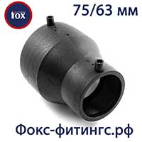 Электросварные редукции Fox 75/63 мм