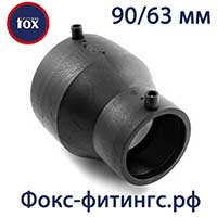 Электросварные редукции Fox 90/63 мм