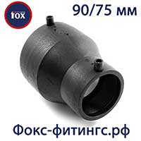 Электросварные редукции Fox 90/75 мм